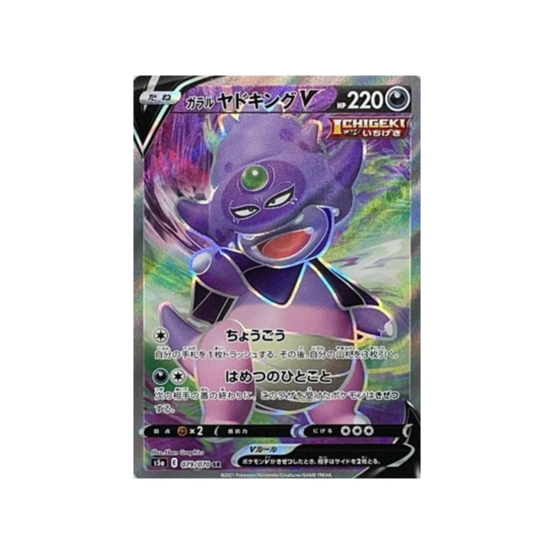 Carte Pokémon Twin Fighter S5a 079/070 : Roigada de Galar