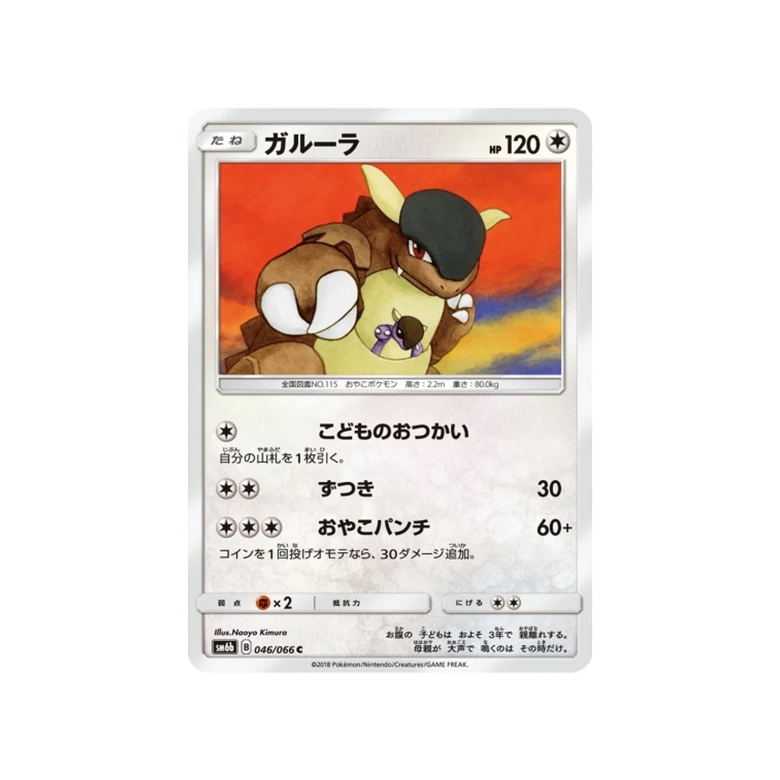 Carte Pokémon Route des Champions SM6B 046/066 : Kangourex