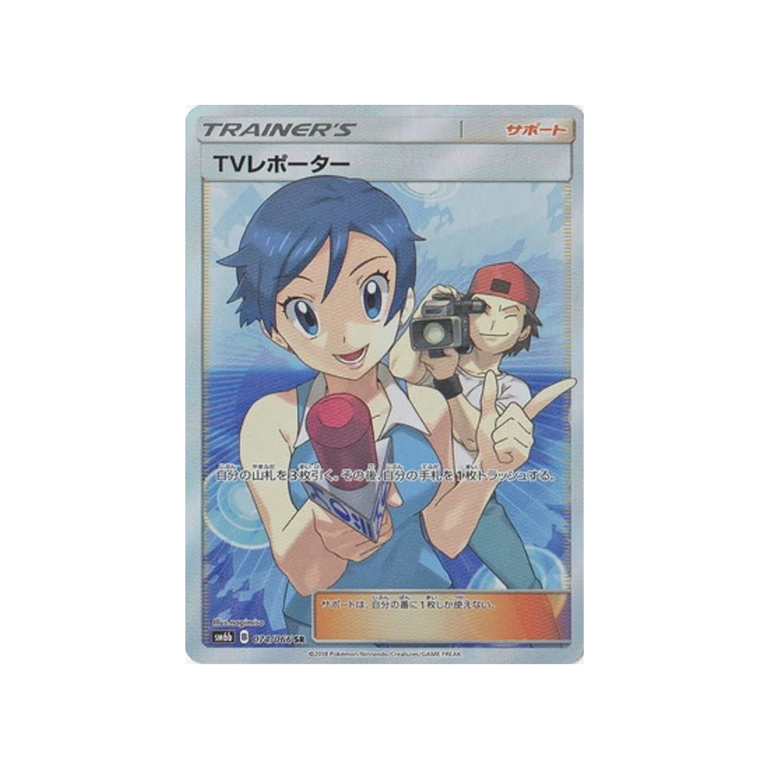Carte Pokémon Route des Champions SM6B 074/066 : Journaliste télé