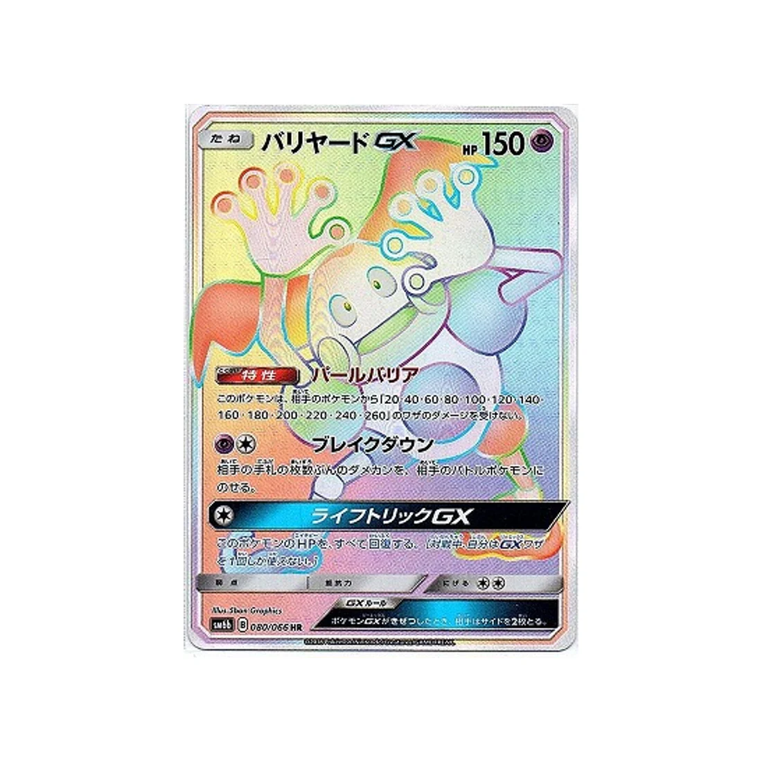 Carte Pokémon Route des Champions SM6B 080/066 : Mime M. Mime GX