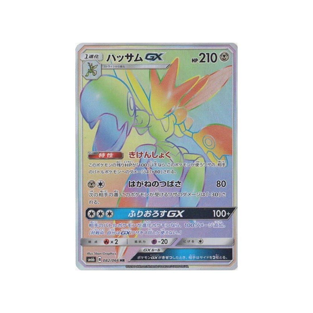 Carte Pokémon Route des Champions SM6B 082/066 : Cizayox GX