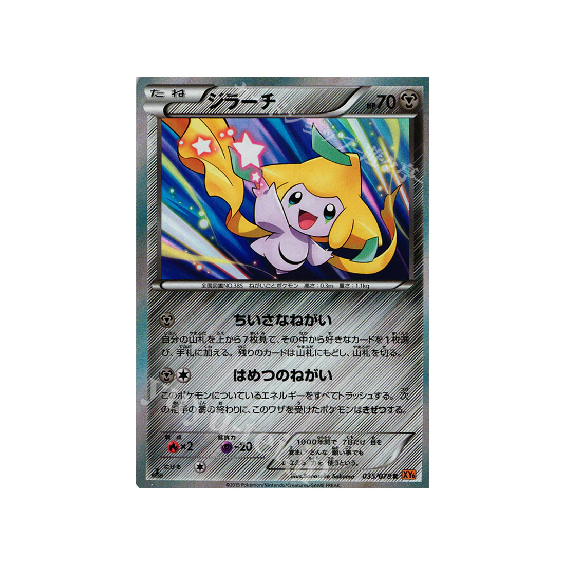 Carte Pokémon Rupture Emeraude XY6 035/078 : Jirachi