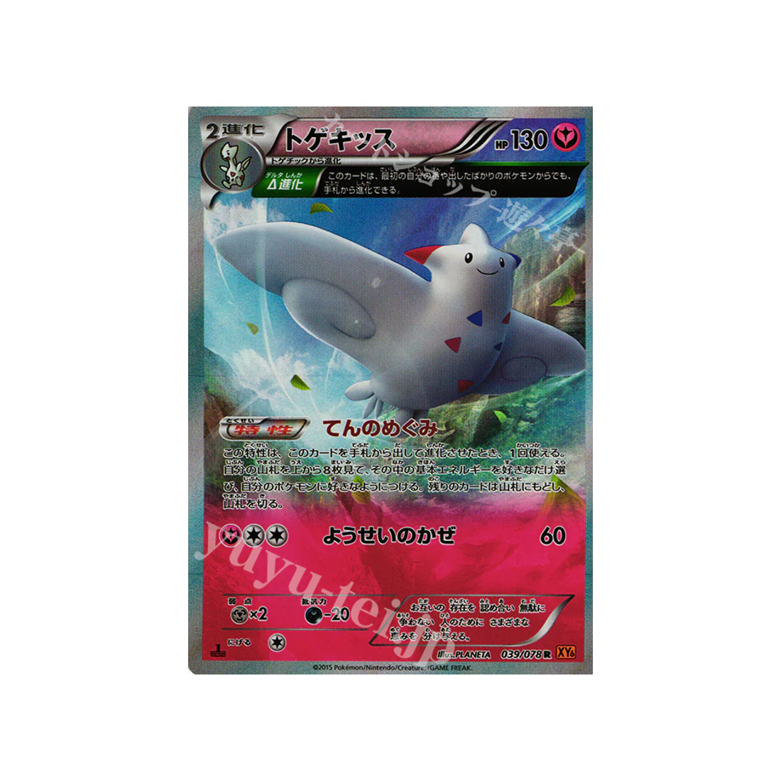 Carte Pokémon Rupture Emeraude XY6 039/078 : Togekiss