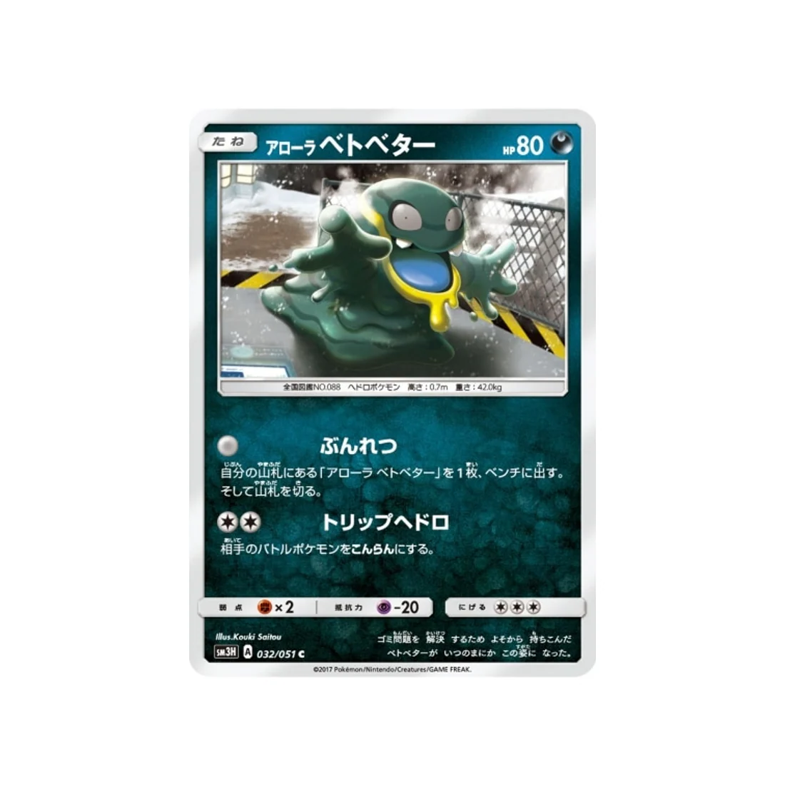 Carte Pokémon Seen The Rainbow SM3H 032/051 : Tadmorv d'Alola