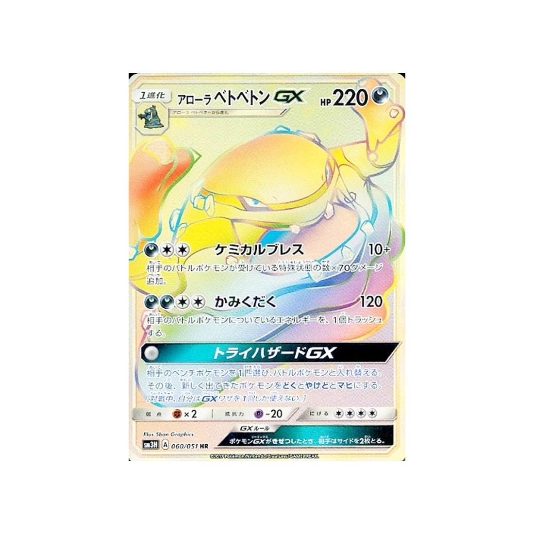 Carte Pokémon Seen The Rainbow SM3H 060/051 : Grotadmorv d’Alola GX