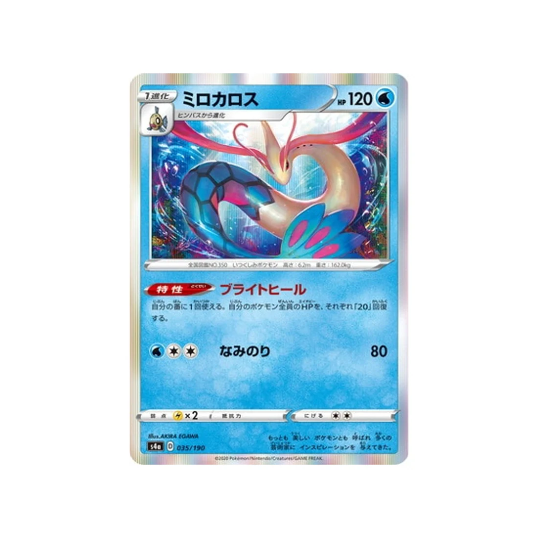 Carte Pokémon Shiny Star V S4A 035/190 : Milobellus