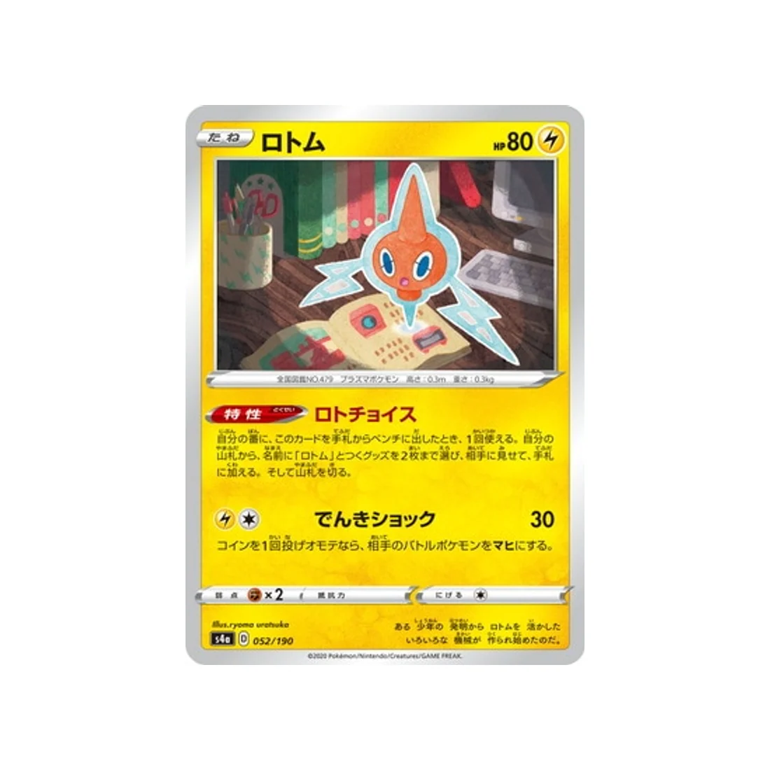 Carte Pokémon Shiny Star V S4A 052/190 : Motisma