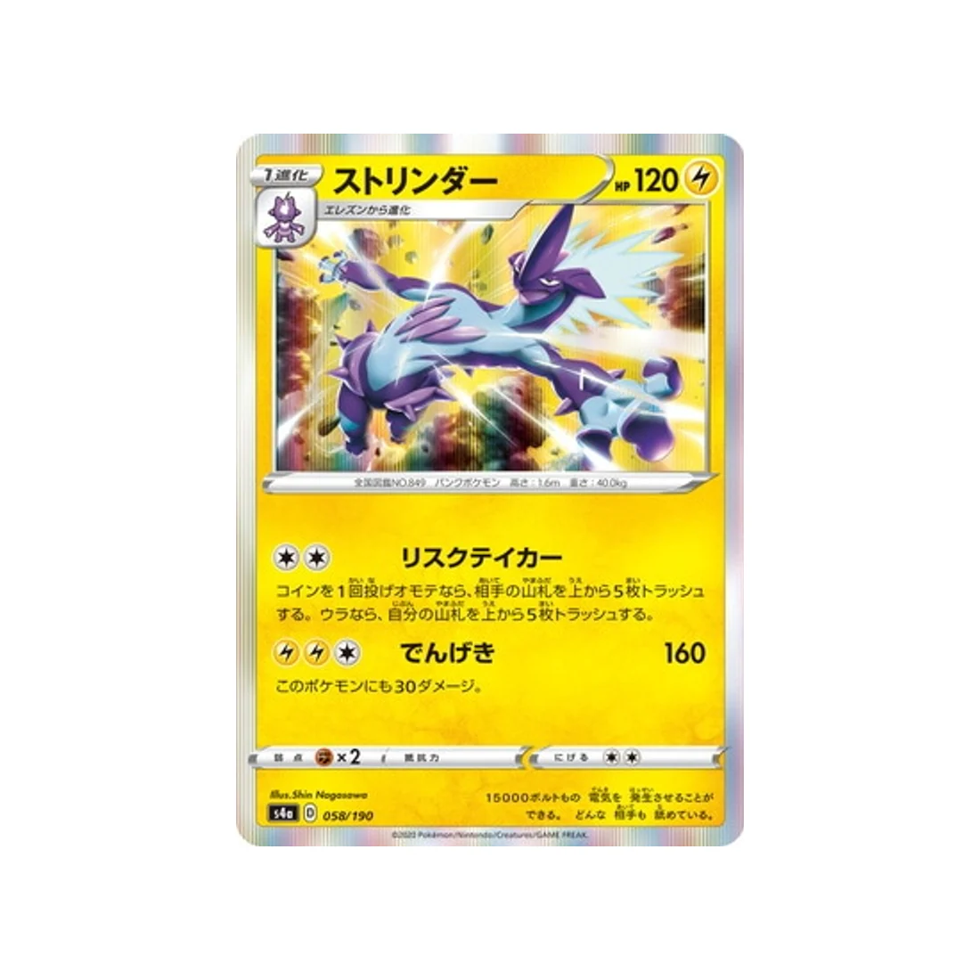 Carte Pokémon Shiny Star V S4A 058/190 : Salarsen