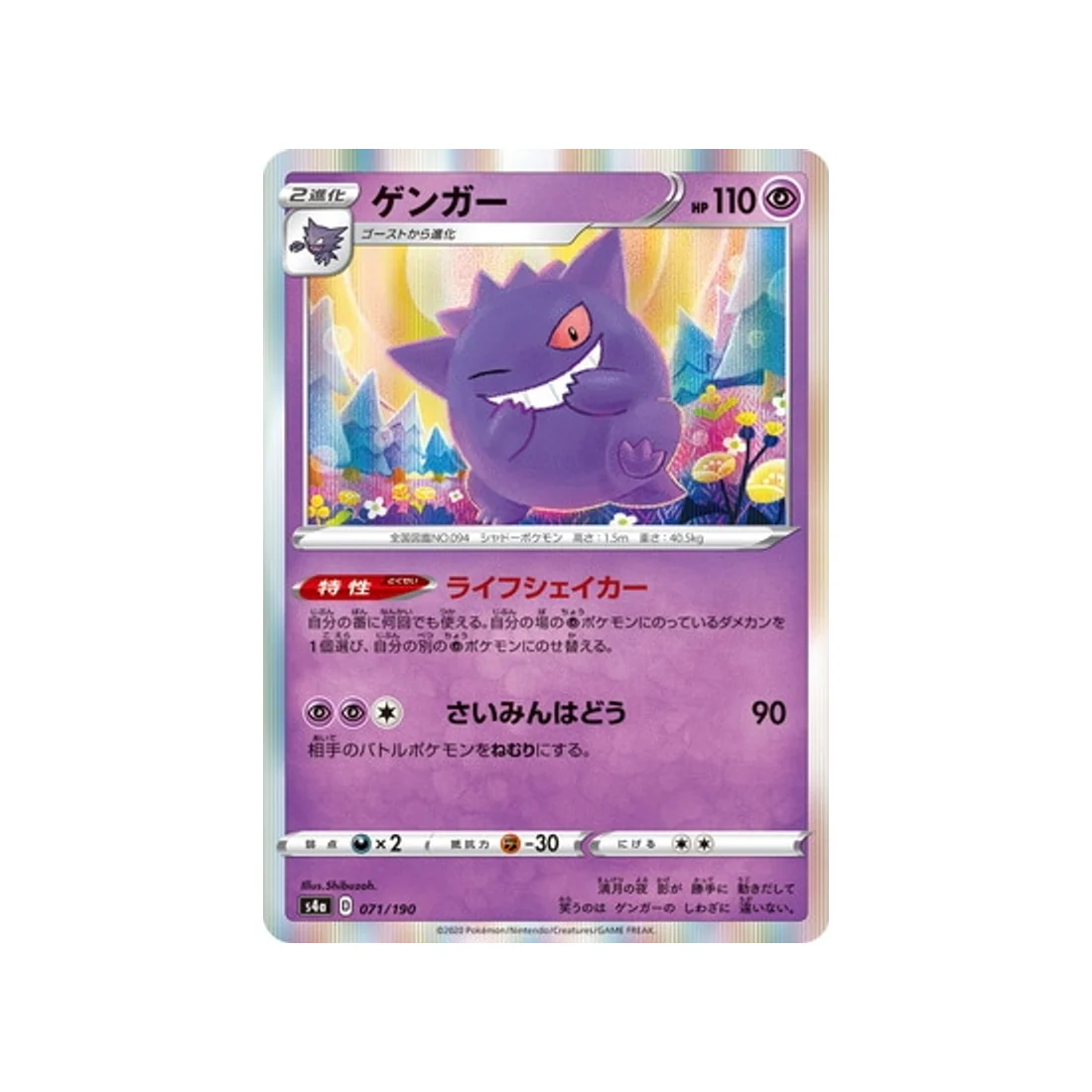 Carte Pokémon Shiny Star V S4A 071/190 : Ectoplasma