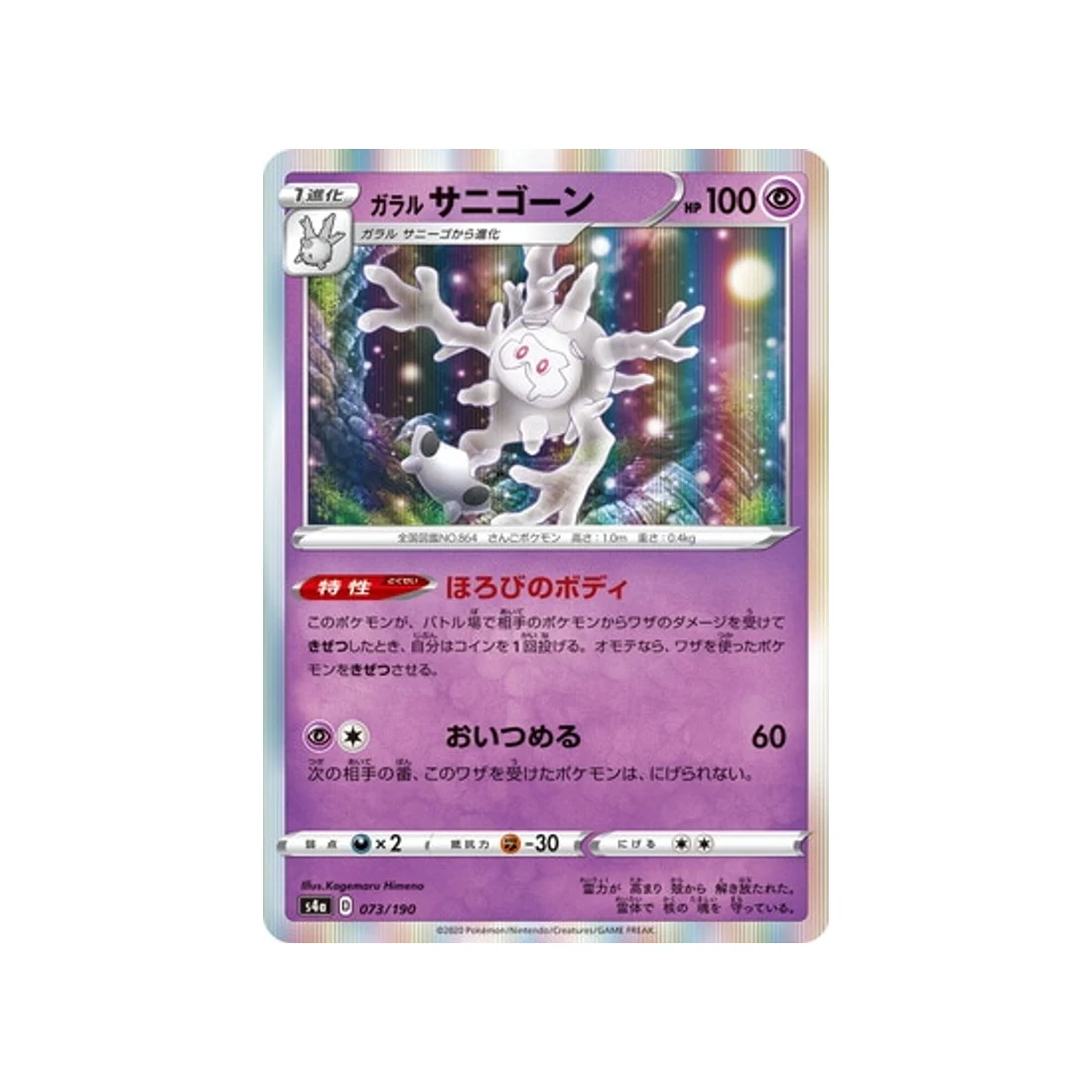 Carte Pokémon Shiny Star V S4A 073/190 : Corayôme de Galar