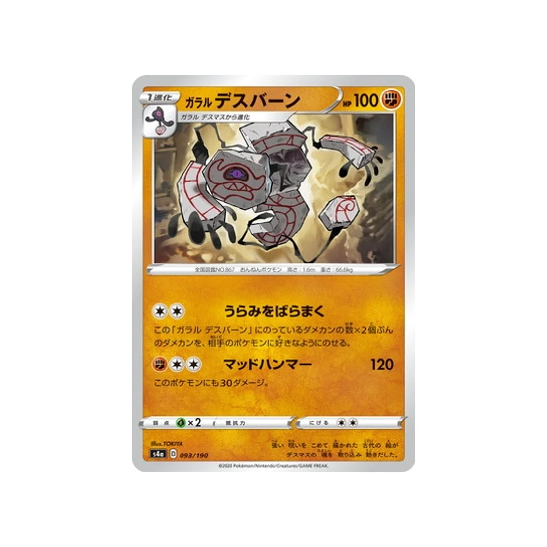 Carte Pokémon Shiny Star V S4A 093/190 : Tutétékri de Galar