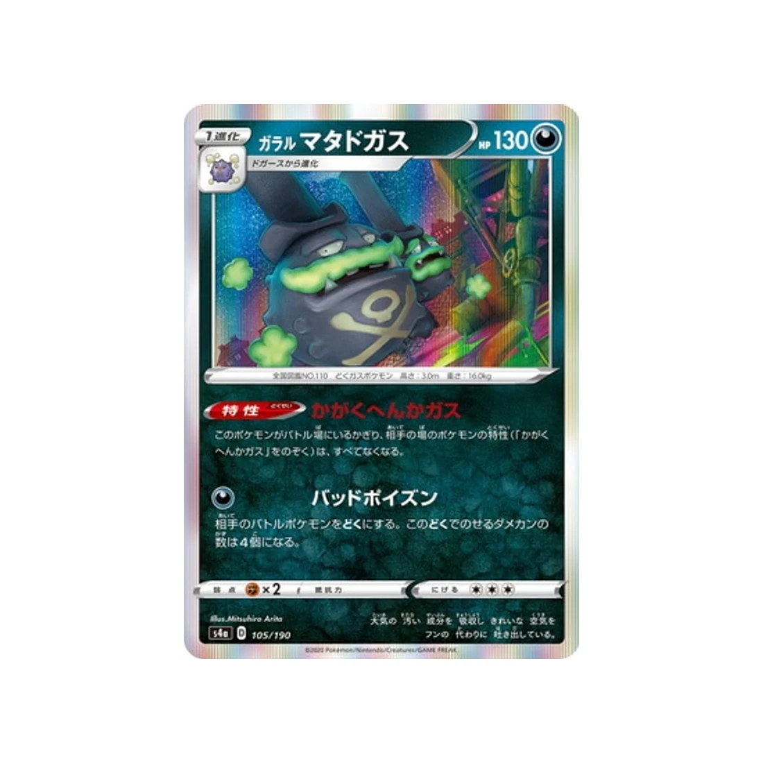 Carte Pokémon Shiny Star V S4A 105/190 : Smogogo de Galar
