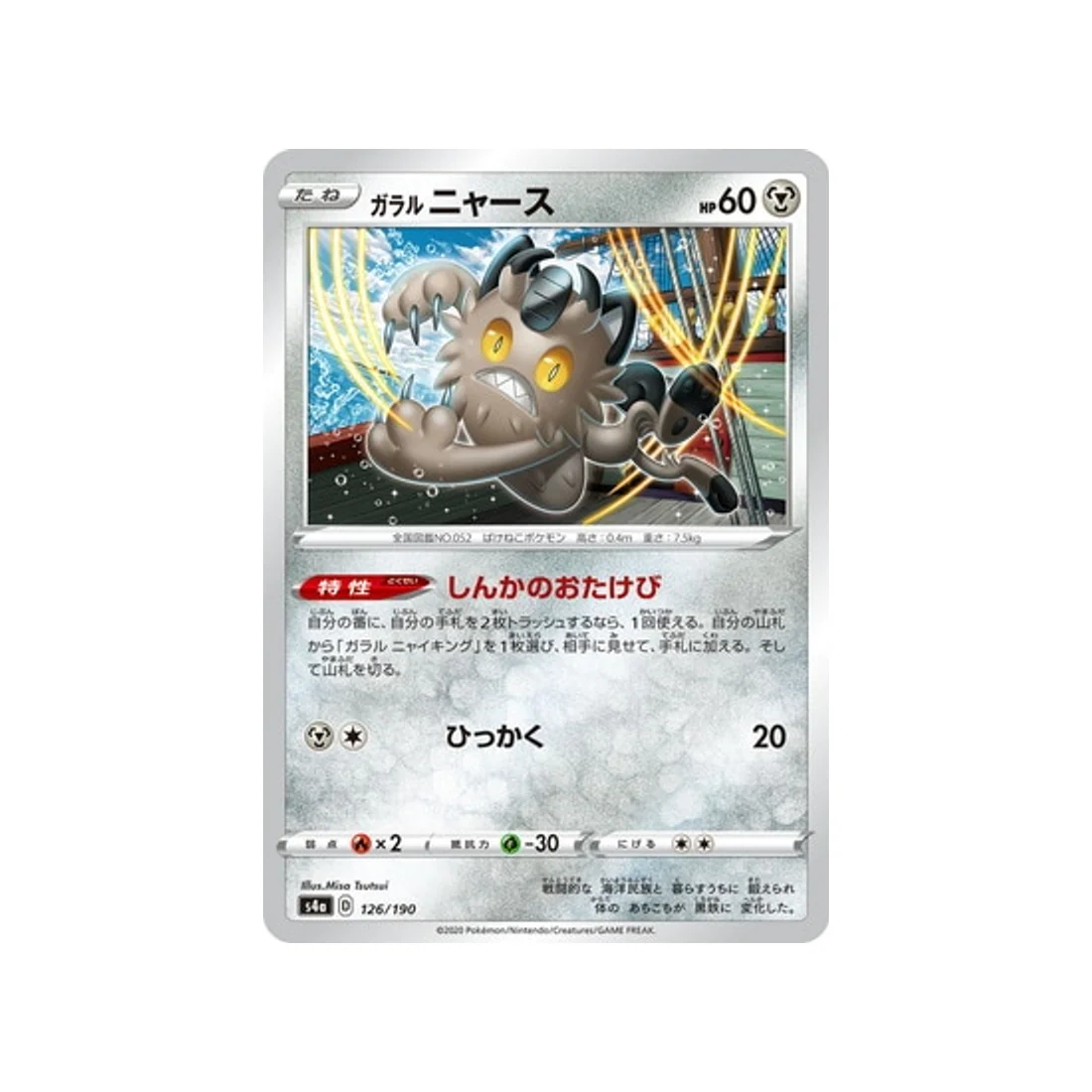 Carte Pokémon Shiny Star V S4A 126/190 : Miaouss de Galar
