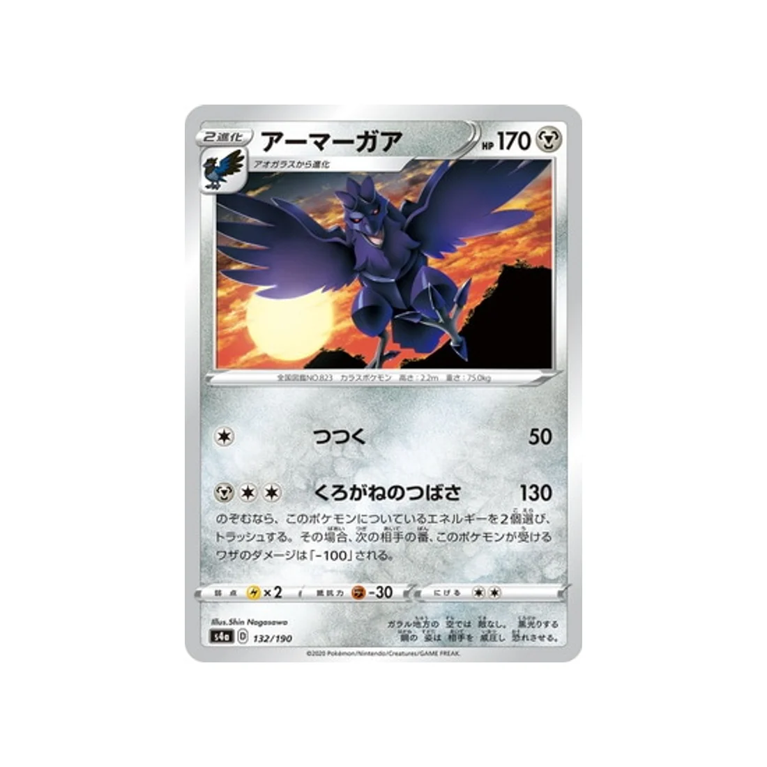 Carte Pokémon Shiny Star V S4A 132/190 : Corvaillus