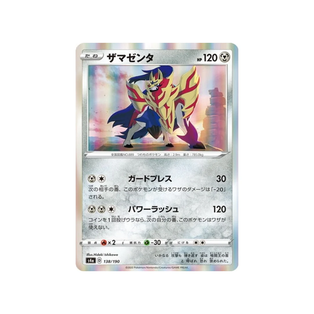 Carte Pokémon Shiny Star V S4A 138/190 : Zamazenta