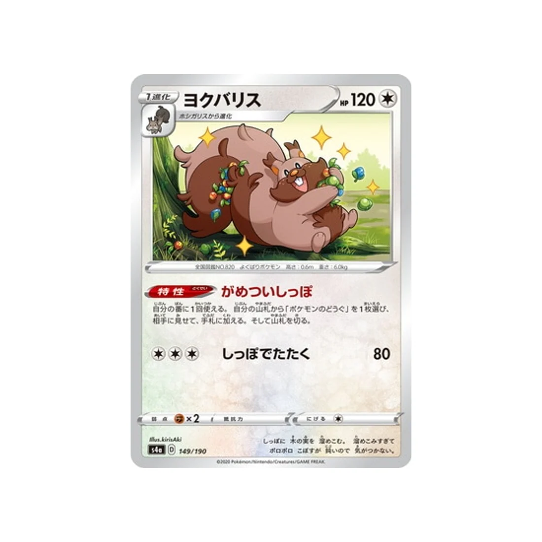 Carte Pokémon Shiny Star V S4A 149/190 : Rongrigou