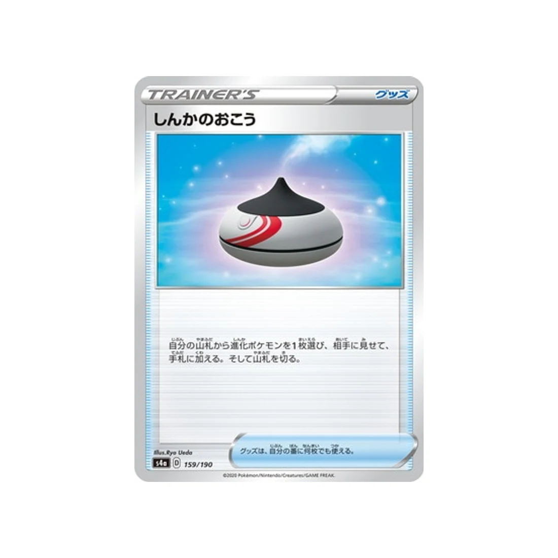 Carte Pokémon Shiny Star V S4A 159/190 : Encens d'Evolution