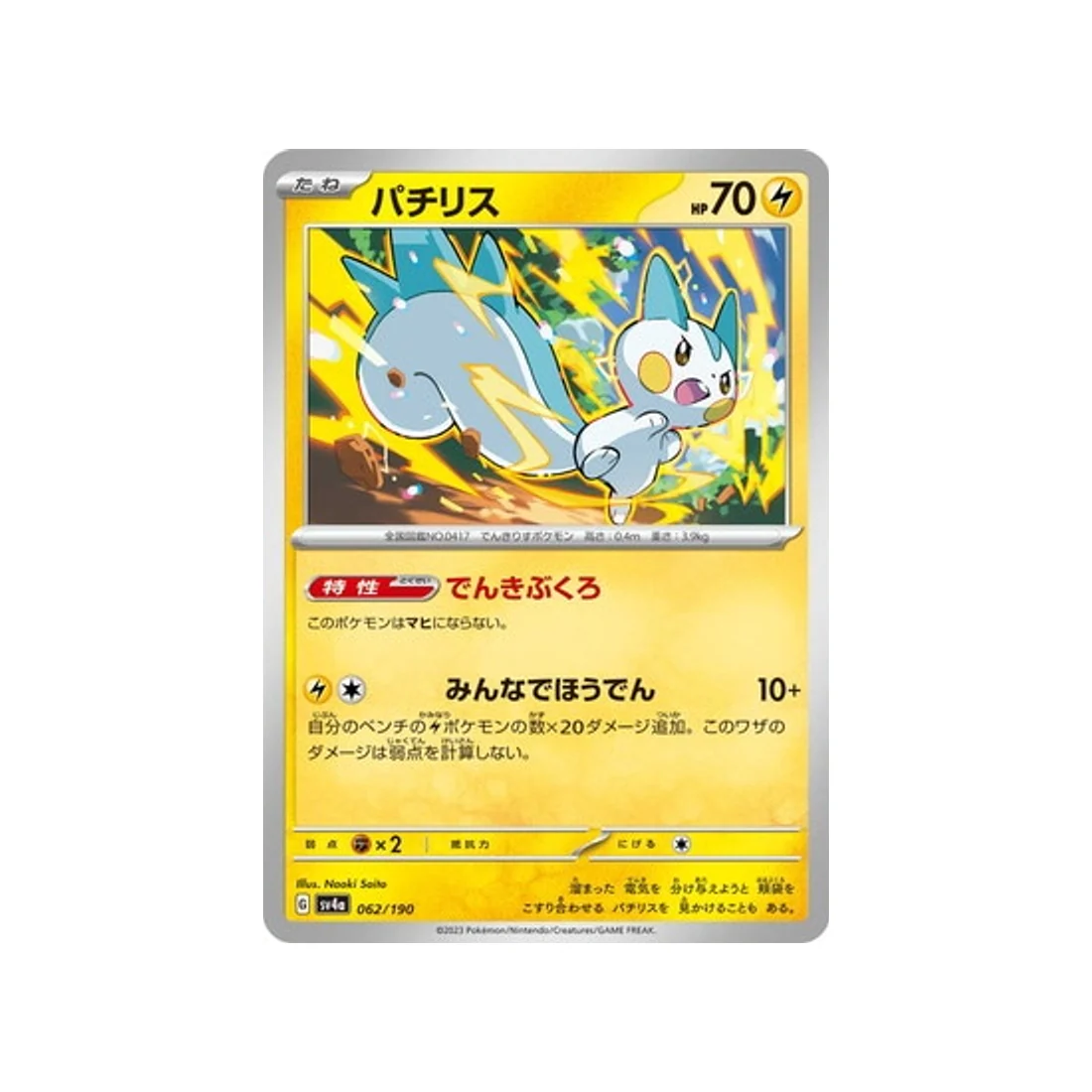 Carte Pokémon Shiny Treasure SV4A 062/190 : Pachirisu