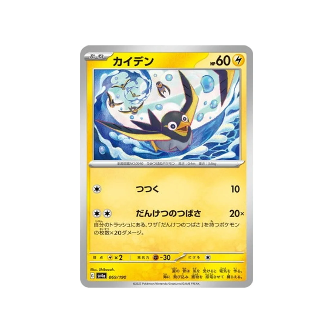 Carte Pokémon Shiny Treasure SV4A 069/190 : Zapétrel