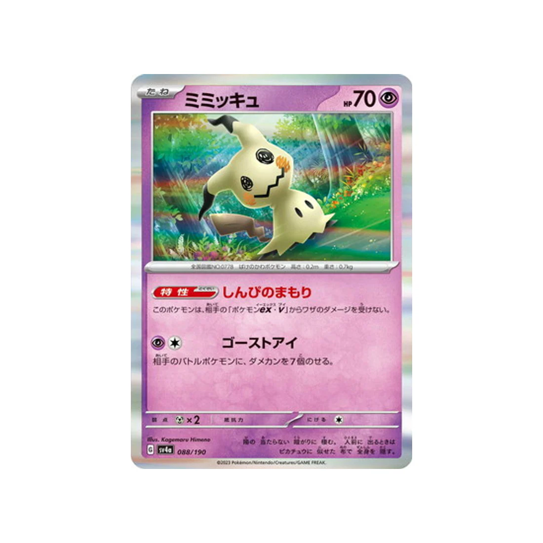 Carte Pokémon Shiny Treasure SV4A 088/190 : Mimiqui