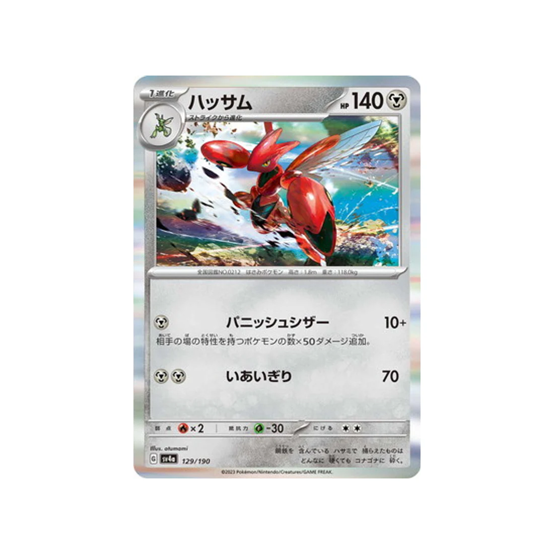 Carte Pokémon Shiny Treasure SV4A 129/190 : Cizayox