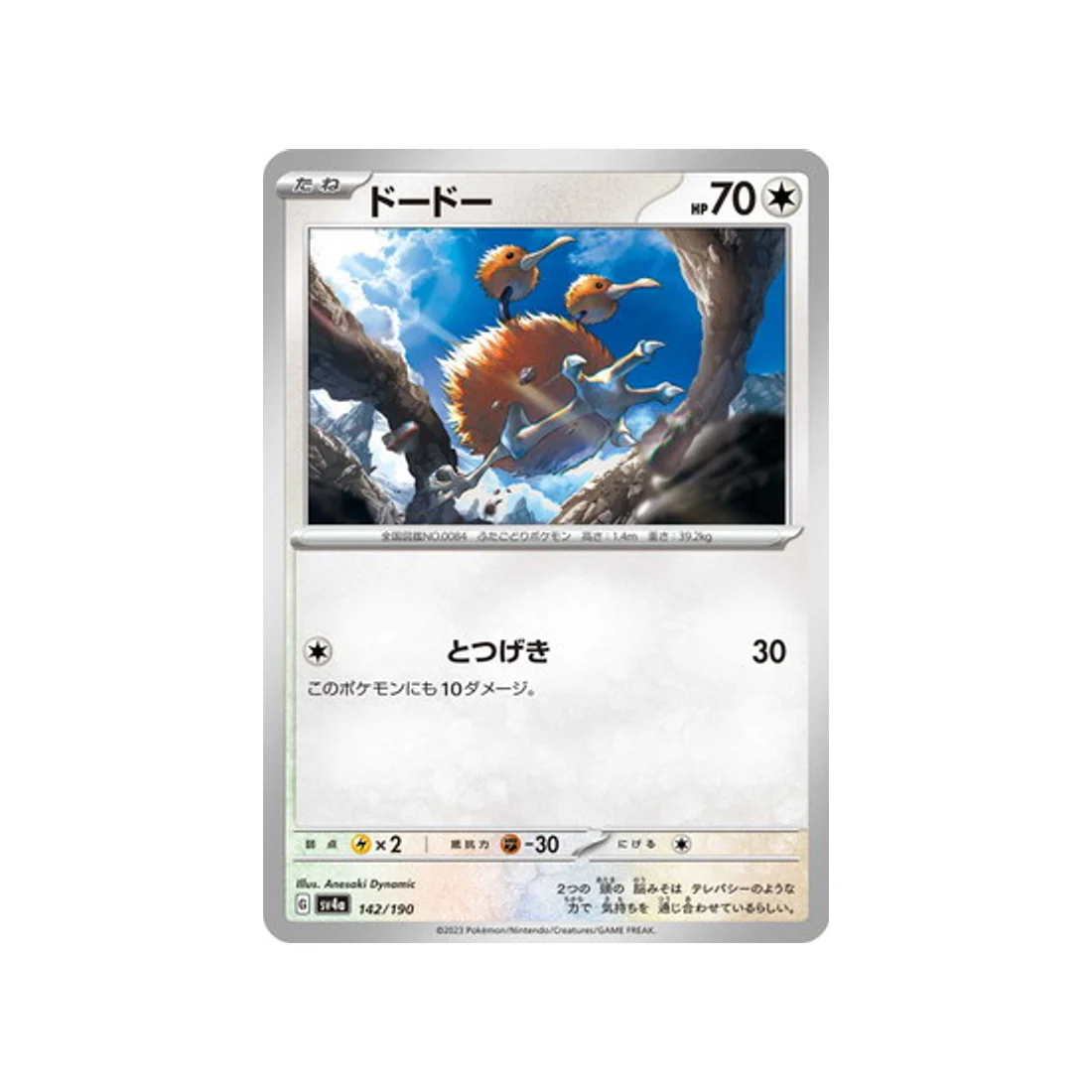 Carte Pokémon Shiny Treasure SV4A 142/190 : Doduo