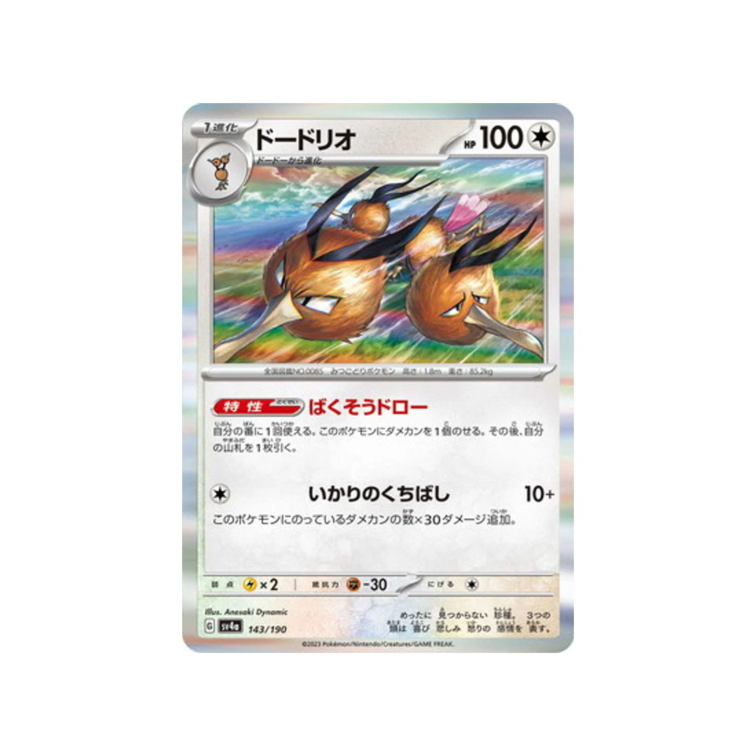 Carte Pokémon Shiny Treasure SV4A 143/190 : Dodrio