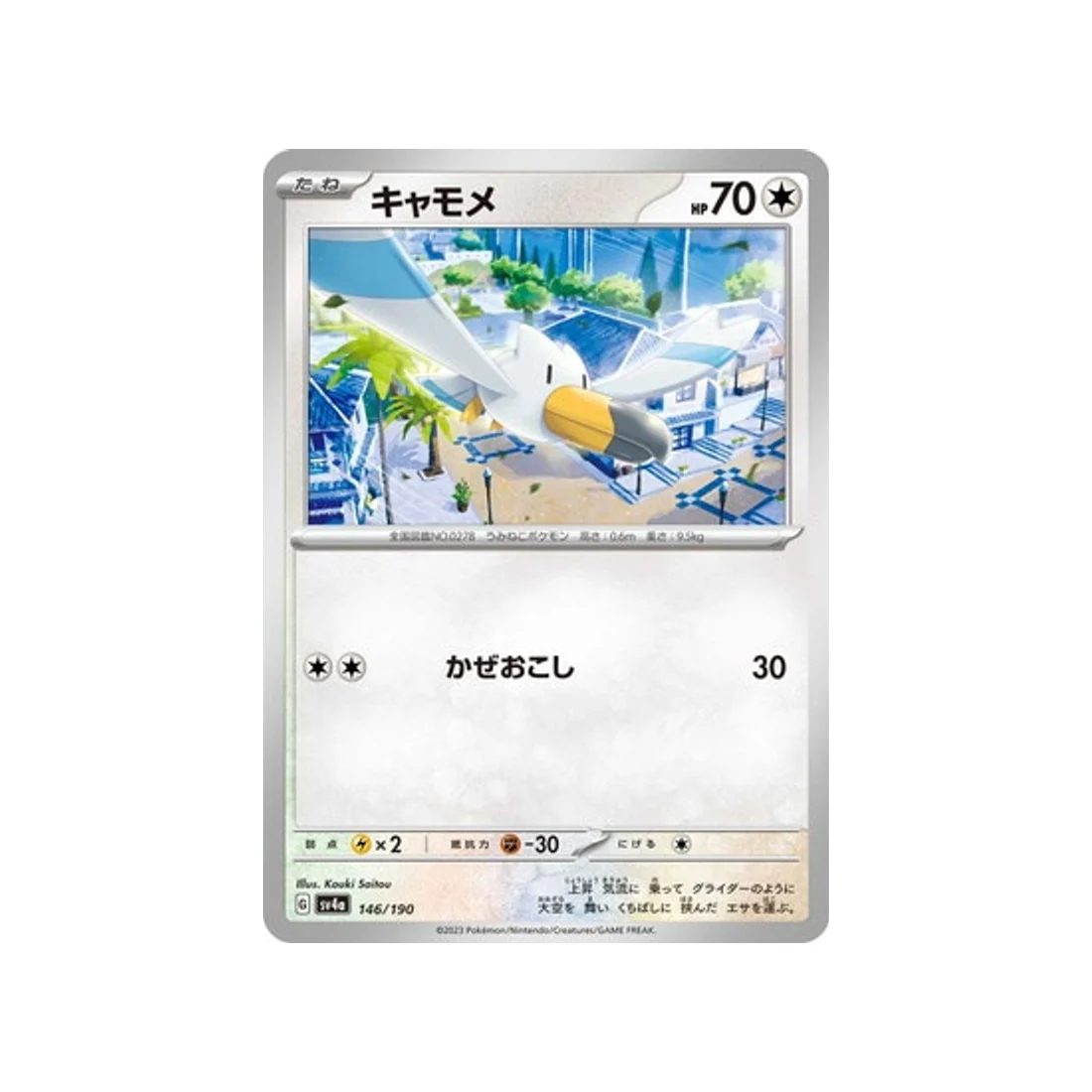 Carte Pokémon Shiny Treasure SV4A 146/190 : Goélise