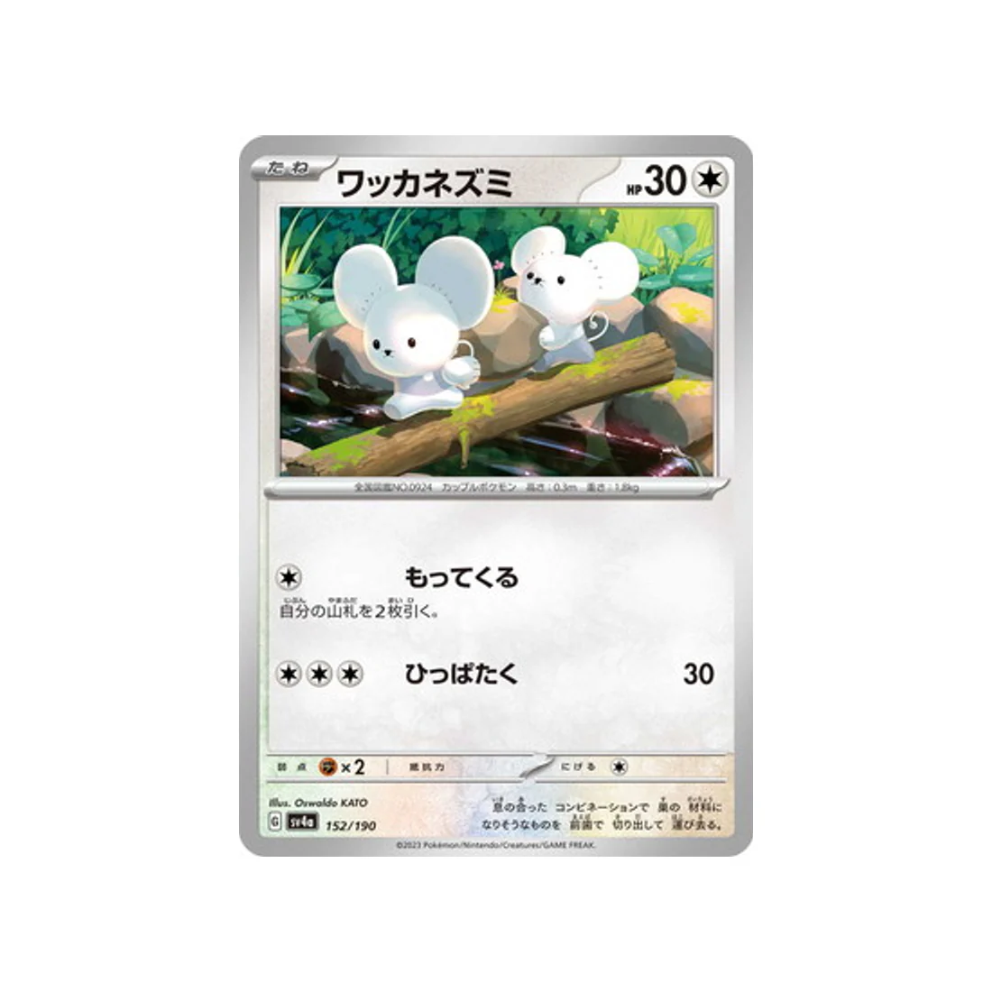 Carte Pokémon Shiny Treasure SV4A 152/190 : Compagnol
