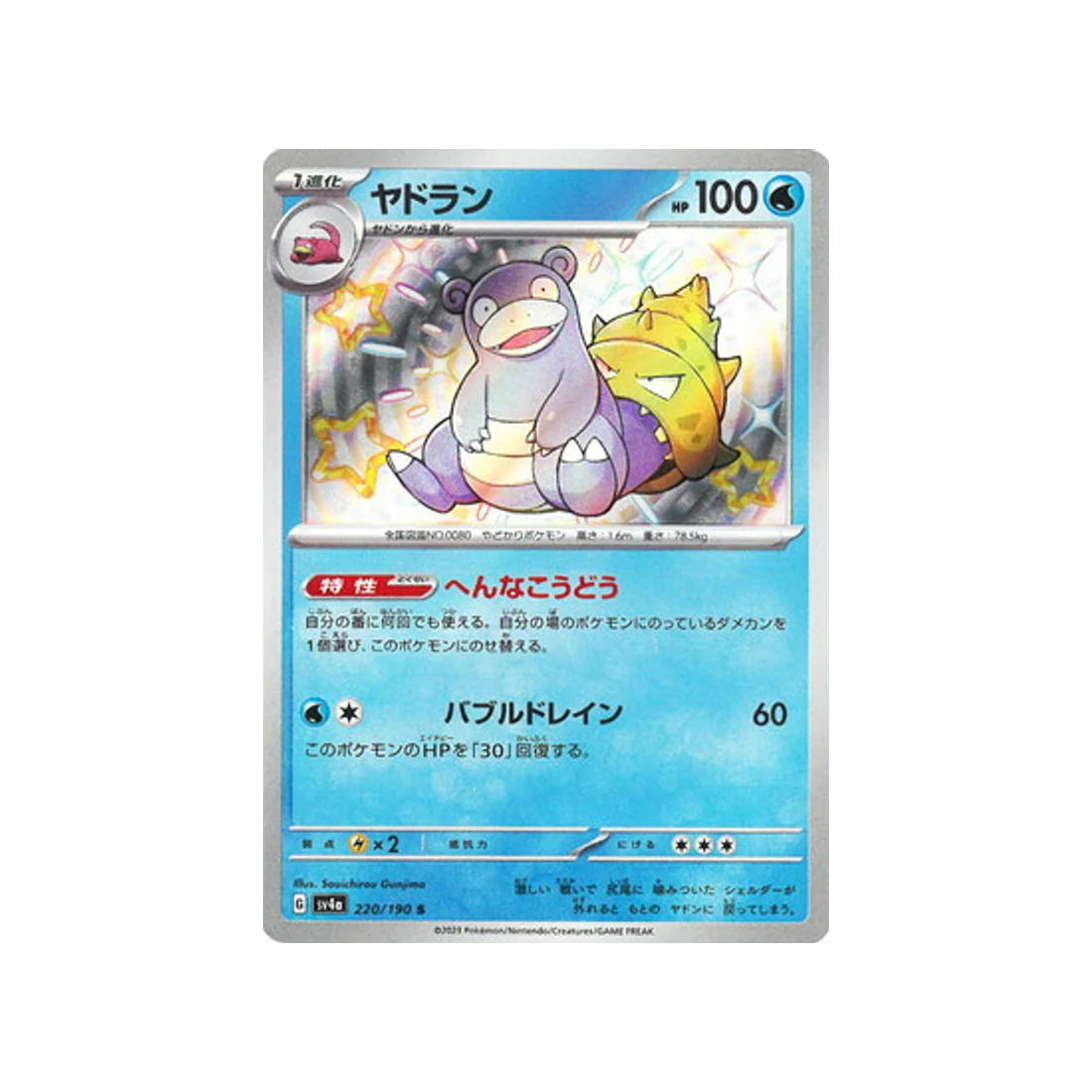 Carte Pokémon Shiny Treasure SV4A 220/190 : Flagadoss