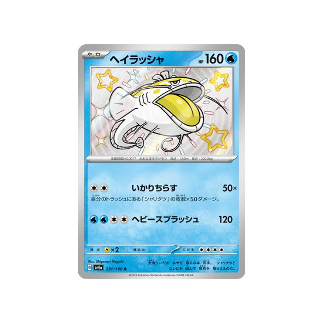 Carte Pokémon Shiny Treasure SV4A 231/190 : Oyacata