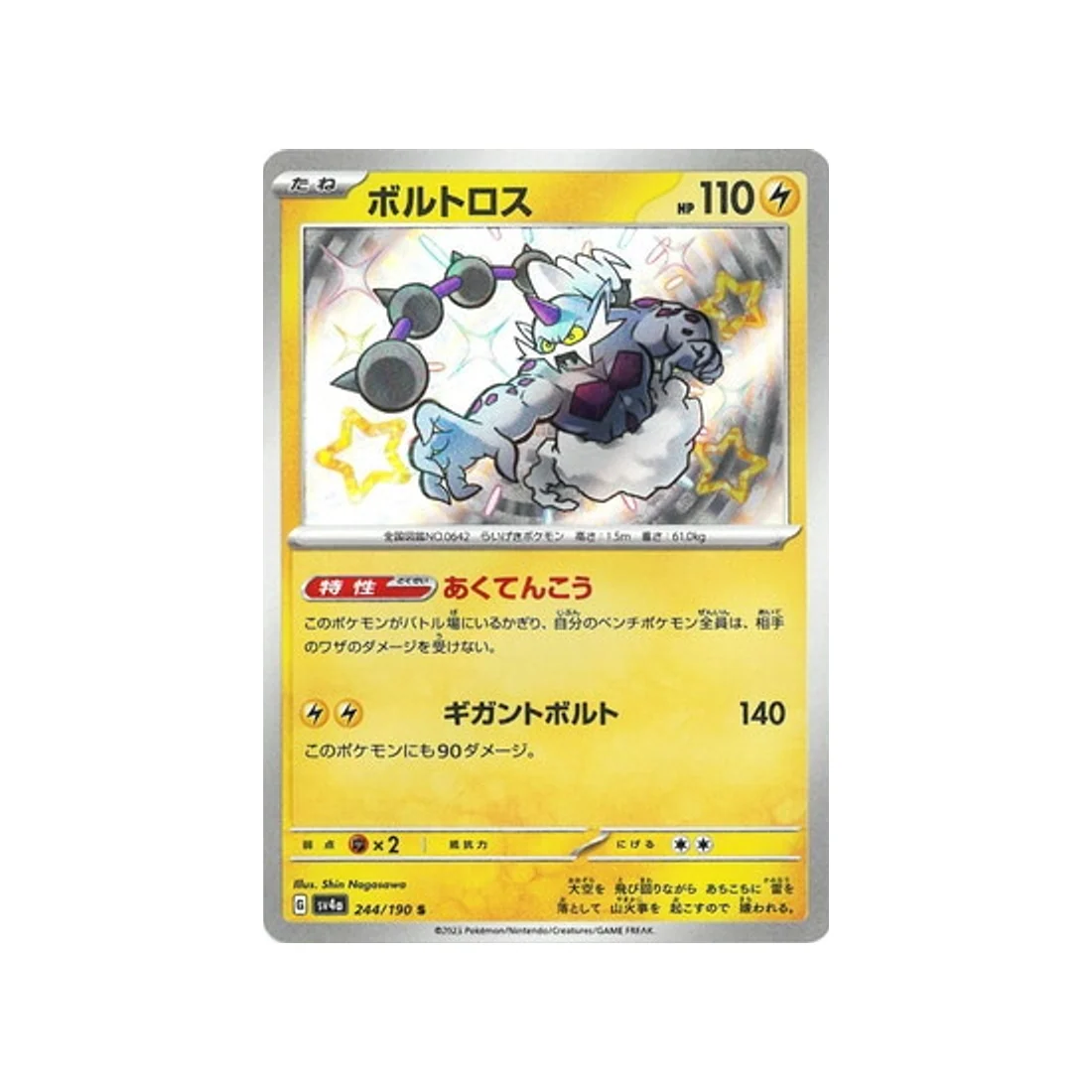 Carte Pokémon Shiny Treasure SV4A 244/190 : Fulguris