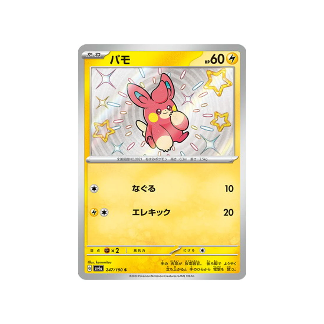 Carte Pokémon Shiny Treasure SV4A 247/190 : Pohm
