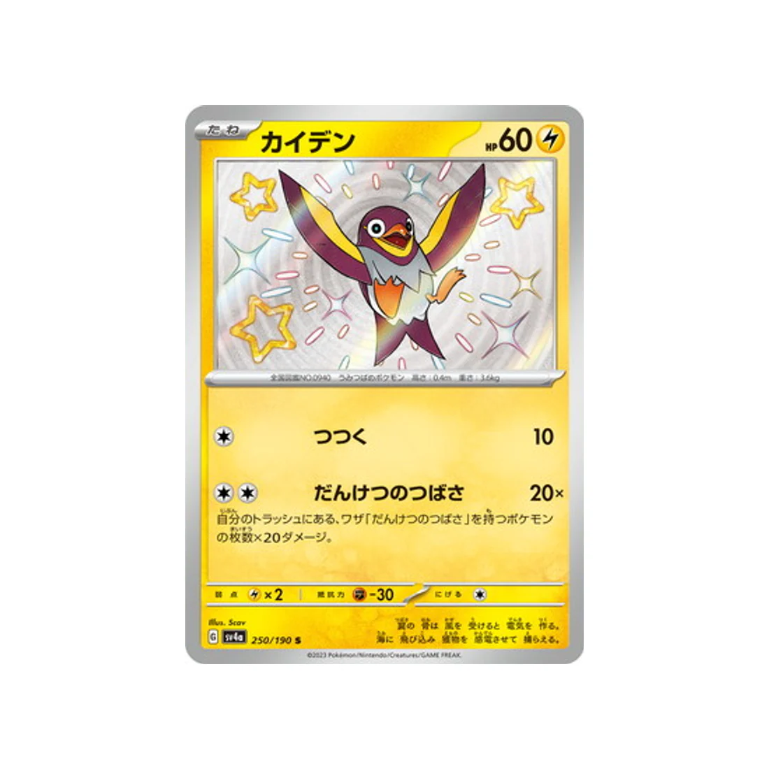 Carte Pokémon Shiny Treasure SV4A 250/190 : Zapétrel