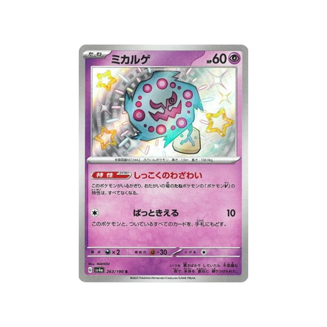 Carte Pokémon Shiny Treasure SV4A 263/190 : Spiritomb
