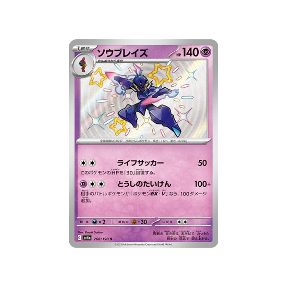 Carte Pokémon Shiny Treasure SV4A 268/190 : Malvalame