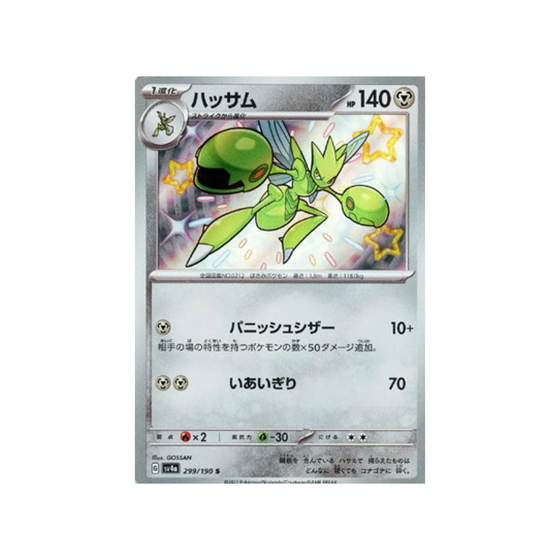 Carte Pokémon Shiny Treasure SV4A 299/190 : Cizayox