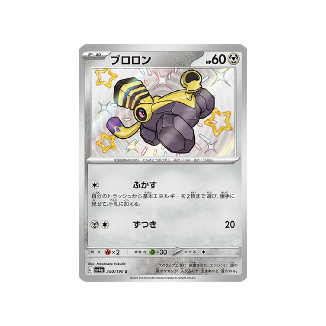 Carte Pokémon Shiny Treasure SV4A 300/190 : Vrombi