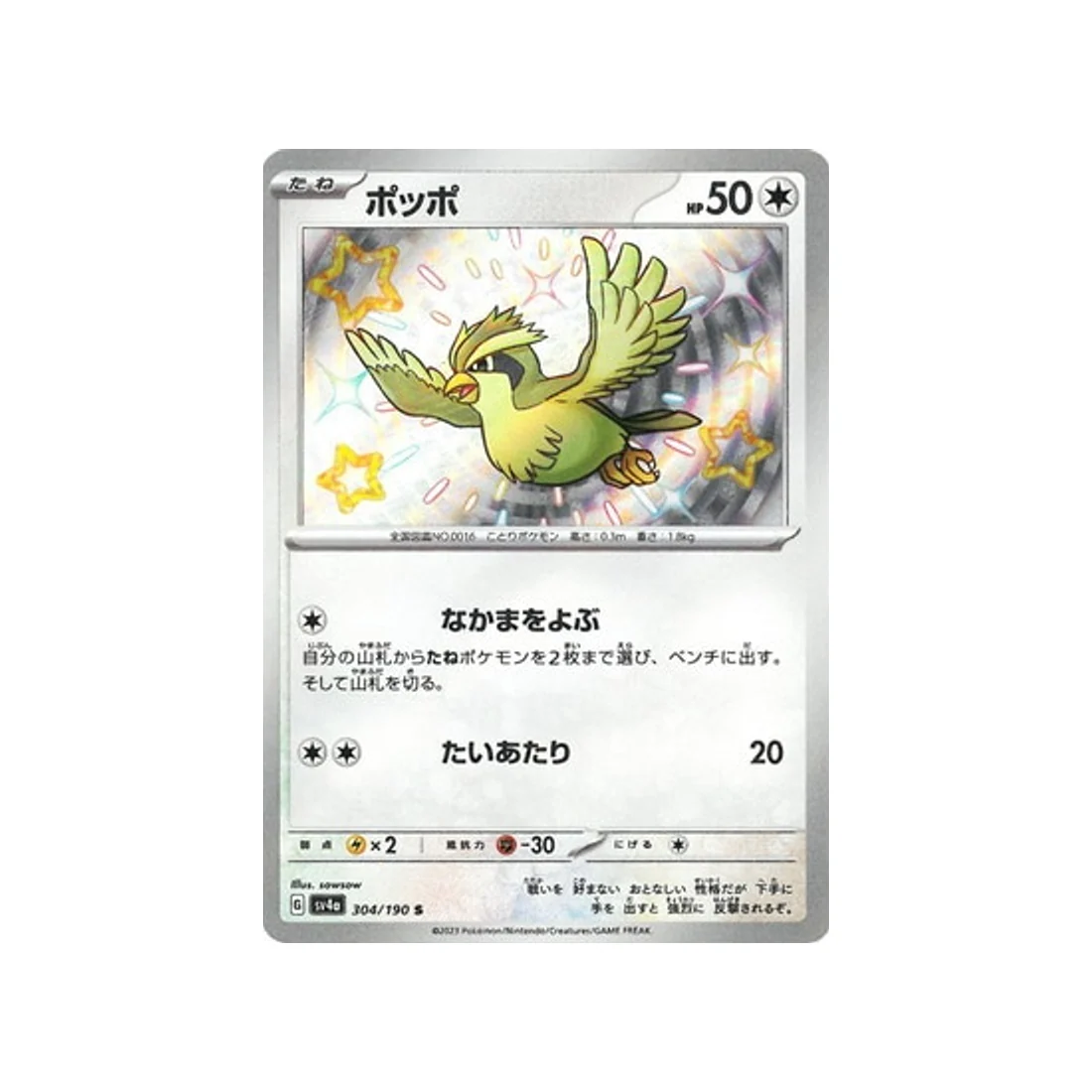 Carte Pokémon Shiny Treasure SV4A 304/190 : Roucool