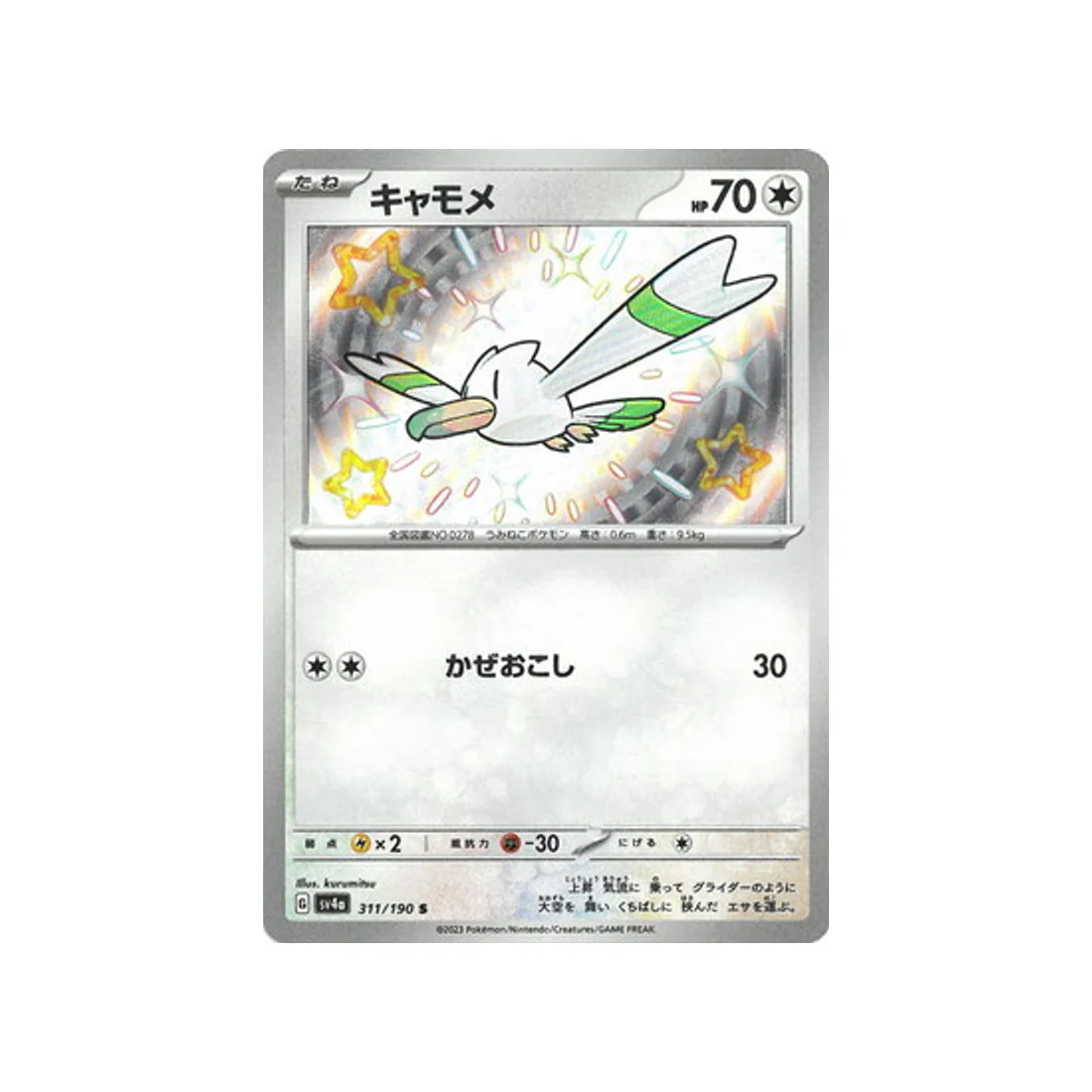 Carte Pokémon Shiny Treasure SV4A 311/190 : Goélise