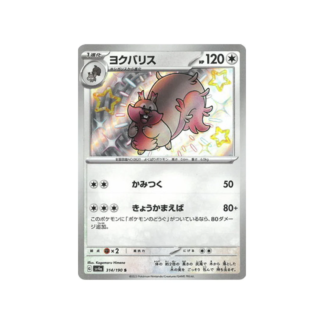 Carte Pokémon Shiny Treasure SV4A 314/190 : Rongrigou