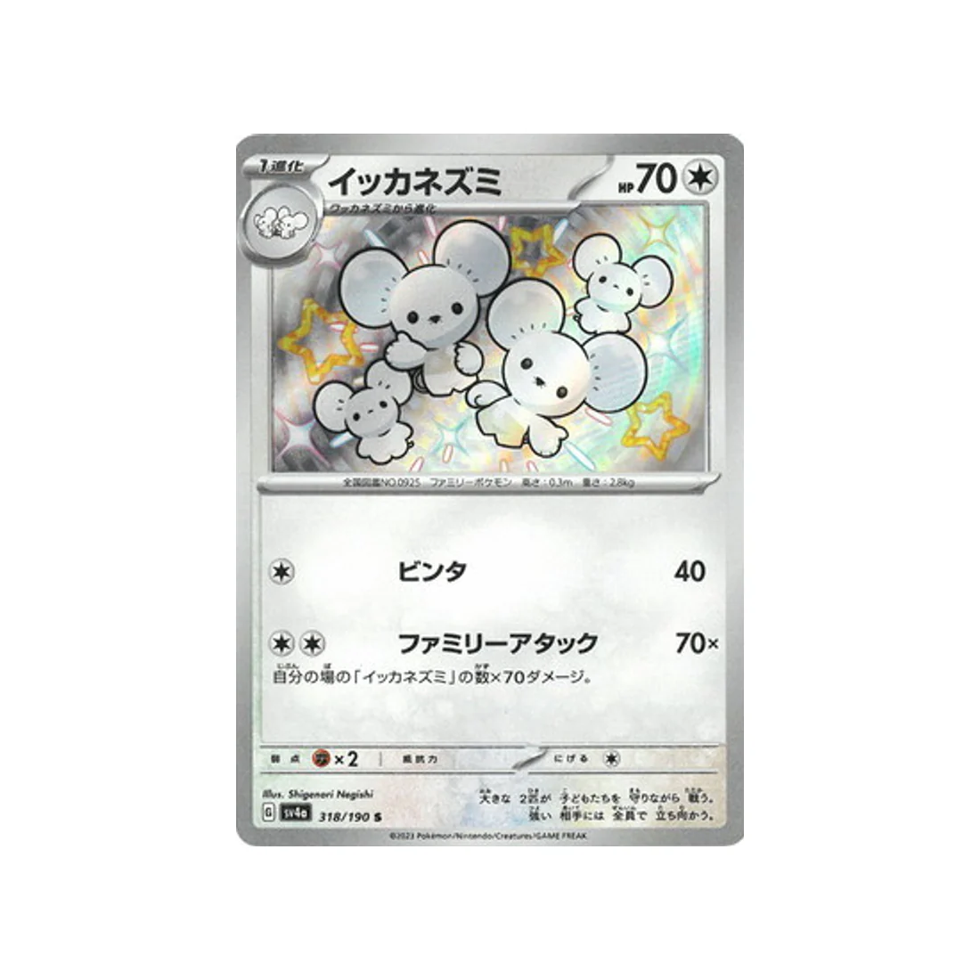 Carte Pokémon Shiny Treasure SV4A 318/190 : Famignol