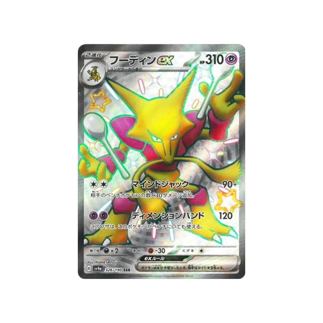 Carte Pokémon Shiny Treasure SV4A 326/190 : Alakazam EX