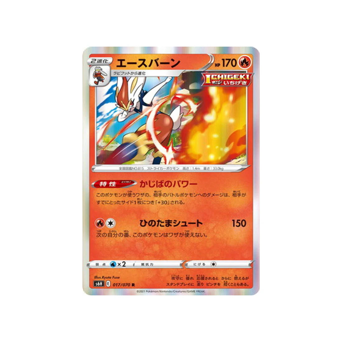 Carte Pokémon Silver Lance S6H 017/070 : Pyrobut
