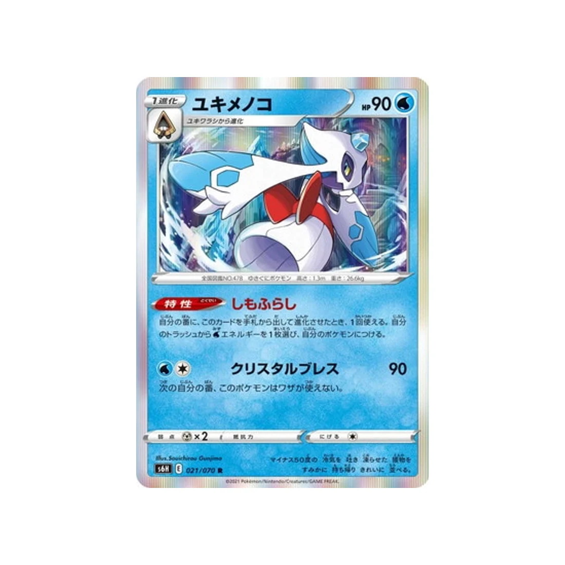 Carte Pokémon Silver Lance S6H 021/070 : Momartik