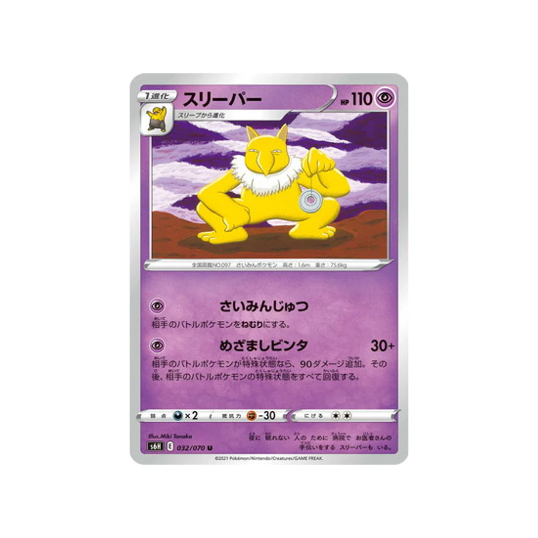 Carte Pokémon Silver Lance S6H 032/070 : Hypnomade