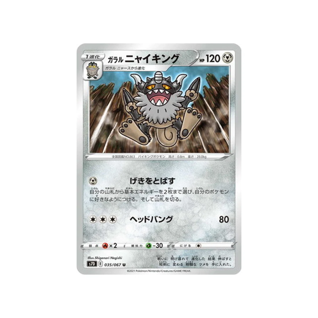 Carte Pokémon Skyscraping Perfect S7D 035/067 : Berserkatt de Galar