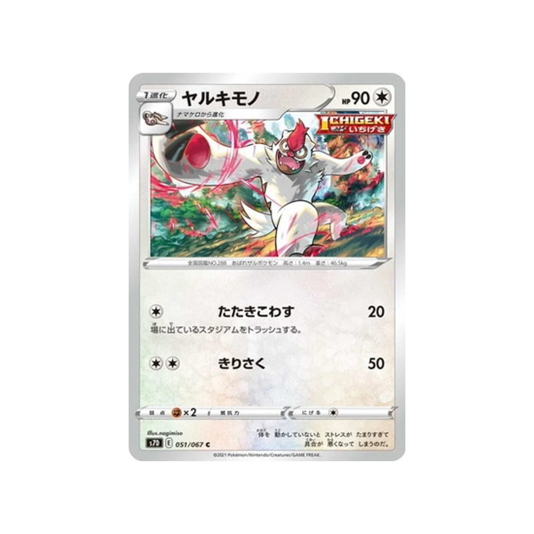 Carte Pokémon Skyscraping Perfect S7D 051/067 : Vigoroth