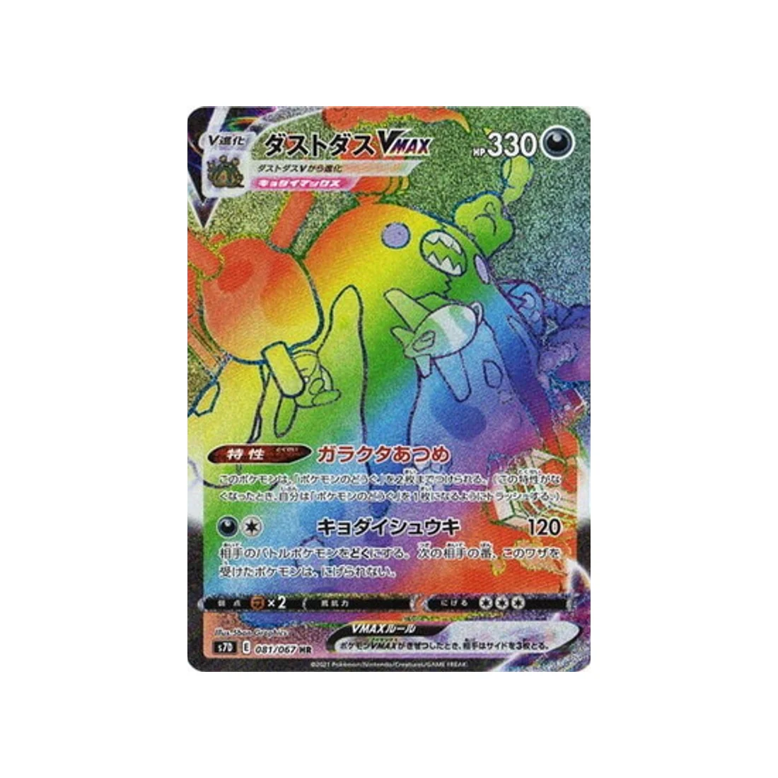 Carte Pokémon Skyscraping Perfect S7D 081/067 : Miasmax VMAX