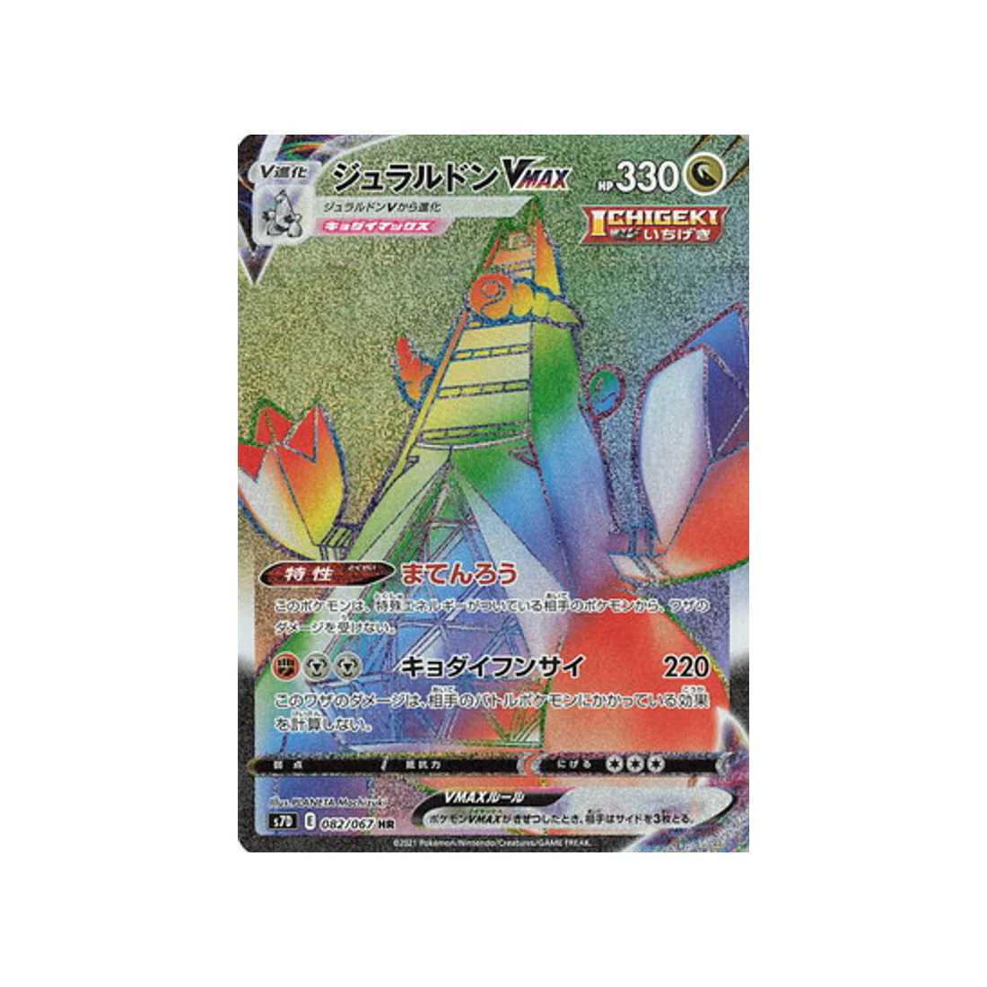 Carte Pokémon Skyscraping Perfect S7D 082/067 : Duralugon VMAX